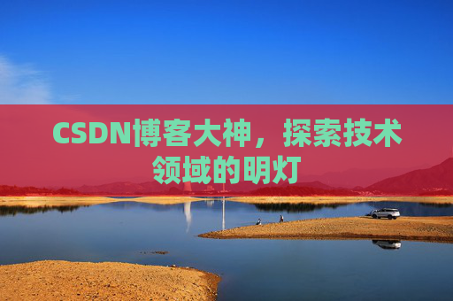 CSDN博客大神，探索技术领域的明灯