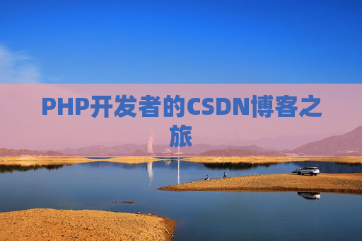 PHP开发者的CSDN博客之旅