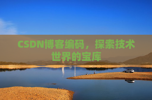 CSDN博客编码，探索技术世界的宝库