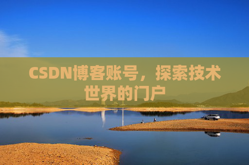 CSDN博客账号，探索技术世界的门户