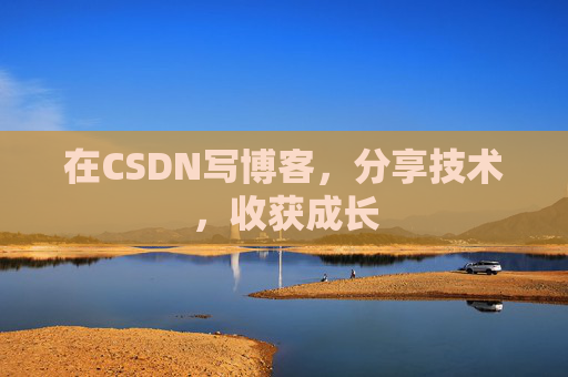在CSDN写博客，分享技术，收获成长