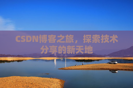 CSDN博客之旅，探索技术分享的新天地
